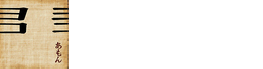 あもん ヨコ