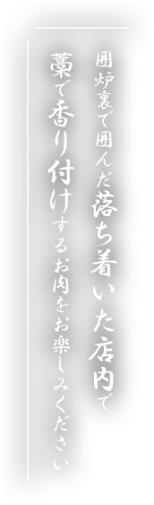 囲炉裏で囲んだ落ち着いた店内で藁で香り付けする自慢のステーキをお楽しみください