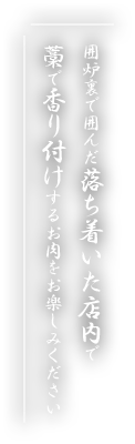 囲炉裏で囲んだ落ち着いた店内で藁で香り付けする自慢のステーキをお楽しみください